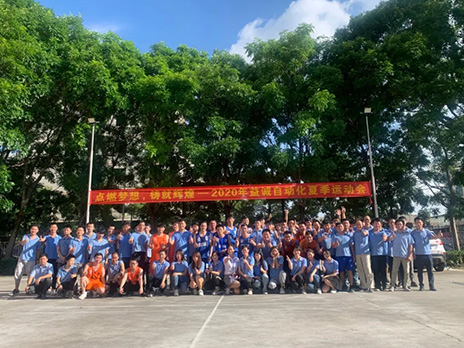 【點燃夢想、鑄造輝煌】2020年益誠自動化夏季運動會6月火熱開賽，周六完美收官！