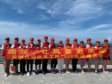 【益誠(chéng)自動(dòng)化義工隊(duì)團(tuán)建小記】微笑，讓風(fēng)景更美麗！