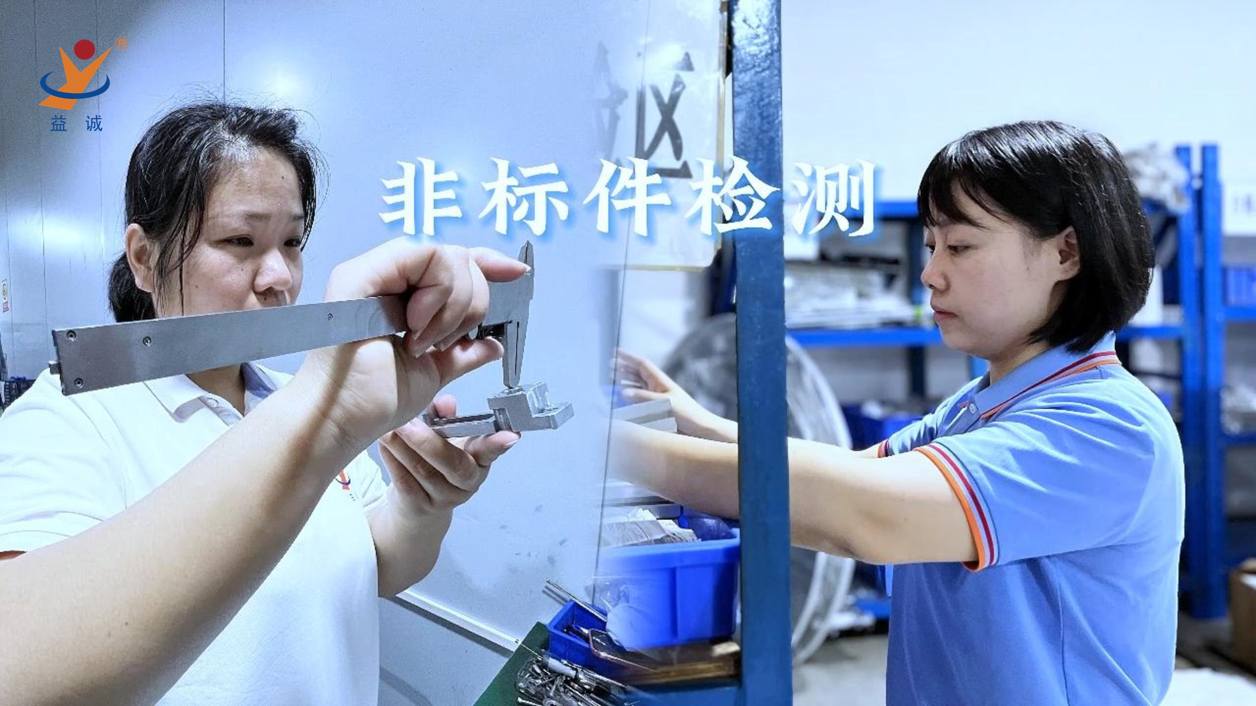 益誠(chéng)自動(dòng)化 | 品檢為先，把關(guān)品質(zhì)！