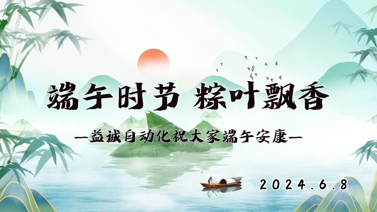 端午時(shí)節(jié)，粽葉飄香 | 益誠(chéng)祝大家端午安康！