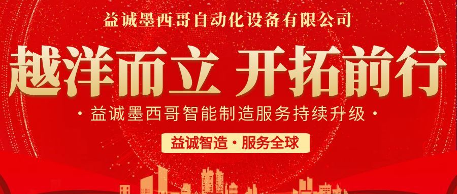 越洋而立·開拓前行 | 益誠墨西哥智造服務(wù)持續(xù)升級，聚力美洲共贏！