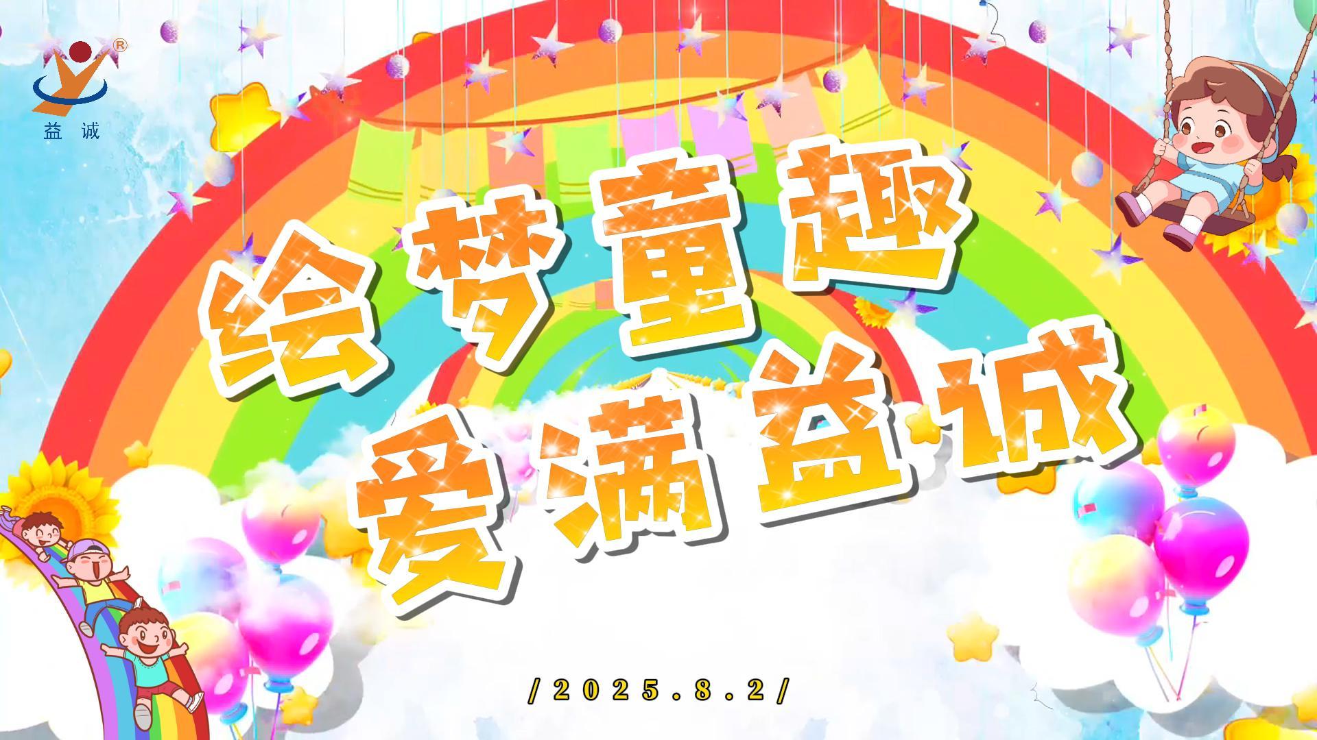 繪夢童趣，愛滿益誠！| 2025“小畫家繪益誠”暑假繪畫活動精彩記錄！