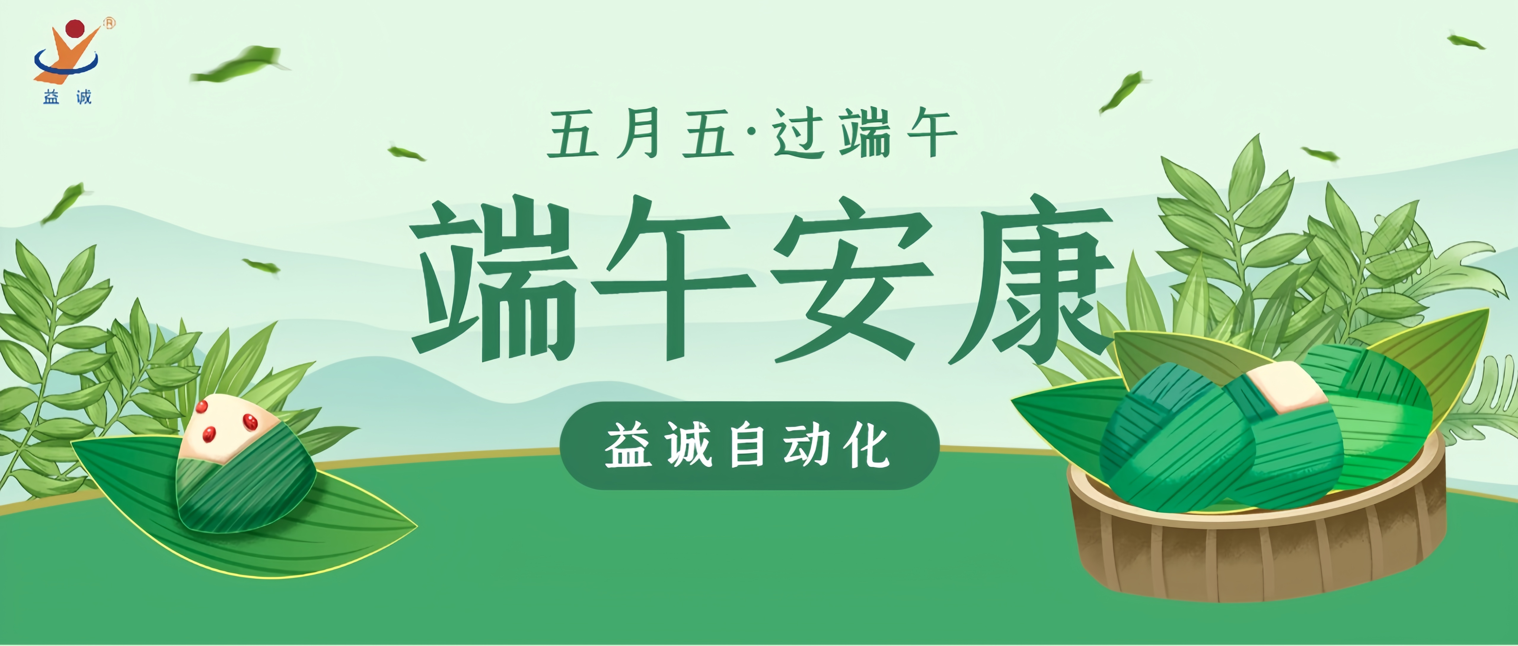 粽香四溢·情滿端午 | 益誠(chéng)自動(dòng)化粽香爭(zhēng)霸賽精彩記錄！祝大家端午安康！
