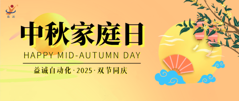 月滿華誕團圓夜，家國同慶聚益誠！| 2025年益誠中秋家庭日精彩記錄！